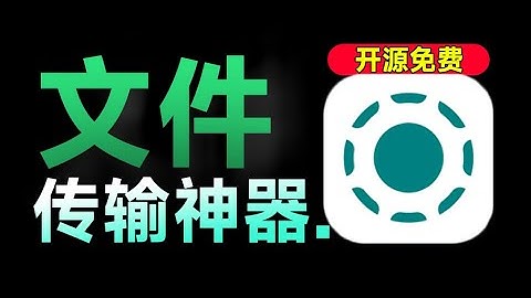 速度50M/s，同类天花板级别！局域网文件传输助手，支持全平台使用，无损不限速文件传输LocalSend