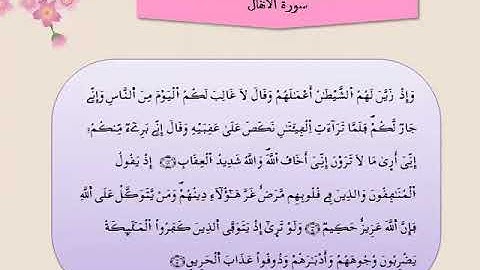 القرآن الكريم مقسم الى أثمان : الثمن الثاني(2) - الحزب التاسع عشر(19)- سورة الأنفال - رواية ورش.