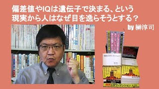 偏差値やIQは遺伝子で決まる、という現実から人はなぜ目を逸らそうとする？　by榊淳司