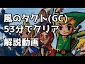 【解説付きRTA】風のタクトGC 53分8秒でクリア【字幕解説】