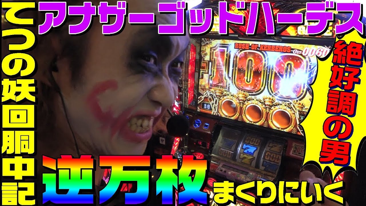 アナザーゴッドハーデスで逆万枚まくりにいきます 1gameてつの妖回胴中記 60 パチスロ スロット パチスロ新台動画 打ち方動画まとめ