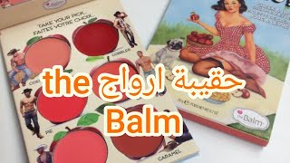 ماخف حمله بحقيبة ارواج دا بالم the Balm العصريه