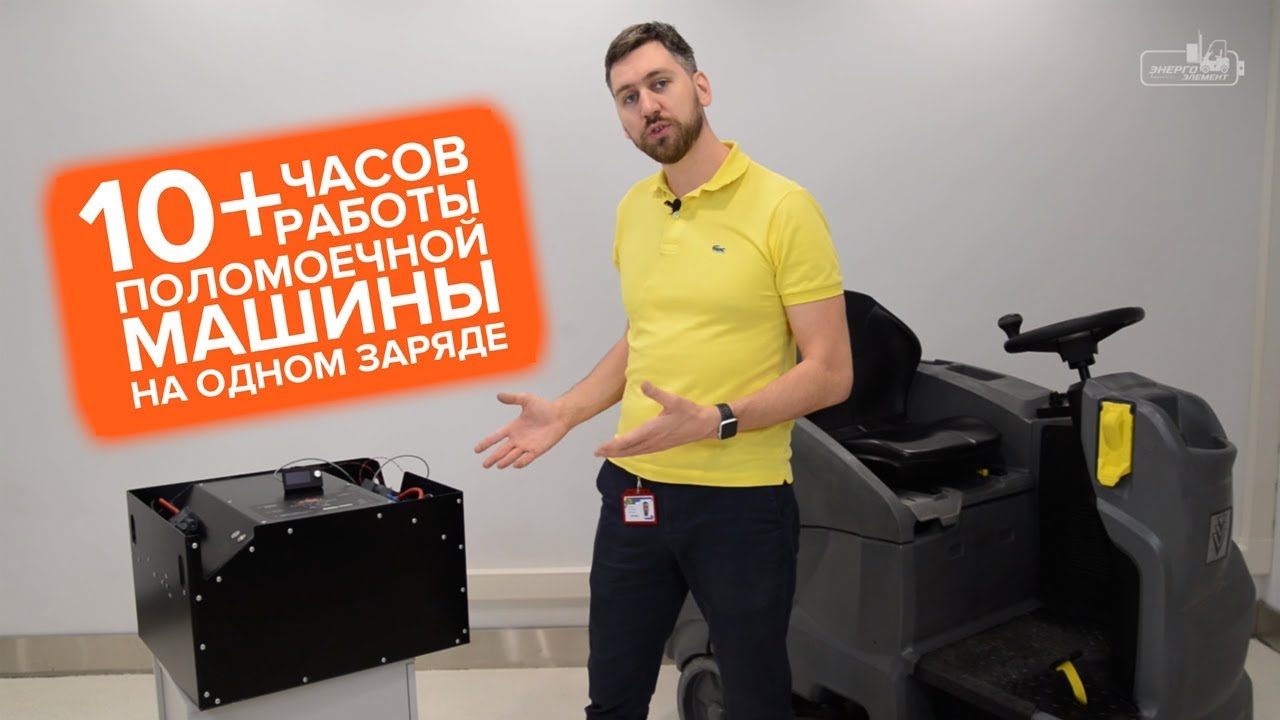 Акб для поломоечной машины