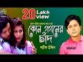     kon gogoner chand  sharif uddin  bangla new folk song