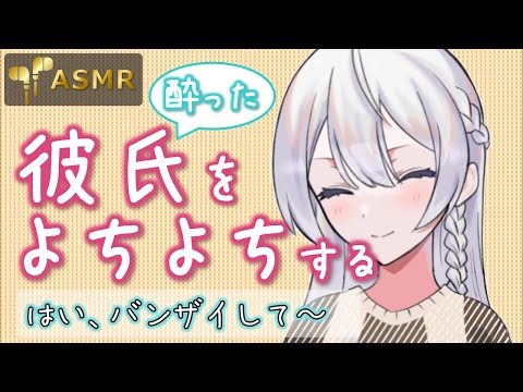 【男性向けボイス】酔って帰ってきた彼をよちよちする【asmr彼女】