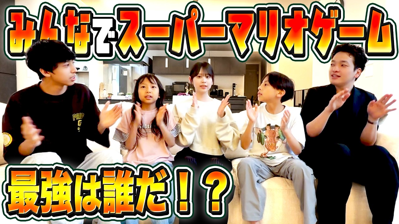 【最強は誰だ!?】子どもたちがスーパーマリオゲームでガチ対決!