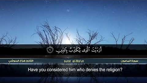 سورة الماعون - هزاع البلوشي