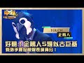 中年好聲音4 企鵝人5燈靚聲似古巨基 緊張手震但表演滿分 企鵝人 TOUCH 高音質 第4集 TVB藝人賽區 歌唱 比賽 音樂節目 TVB綜藝