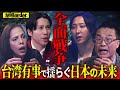 世界大戦の序章"台湾有事"―日本は再び戦争国になるのか？【NoBorder#32】