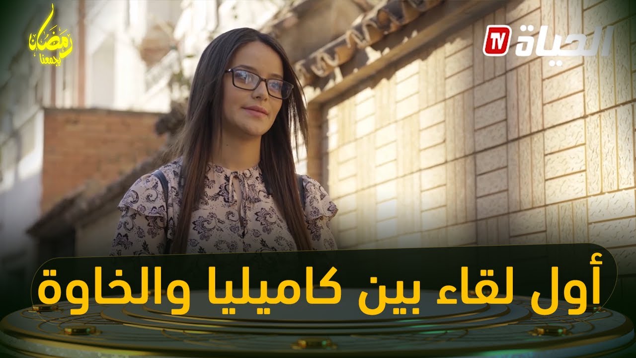 أول لقاء بين الخاوة وكاميليا 😂😂لكوينة 😂|سيتكوم الخاوة خاوة - YouTube