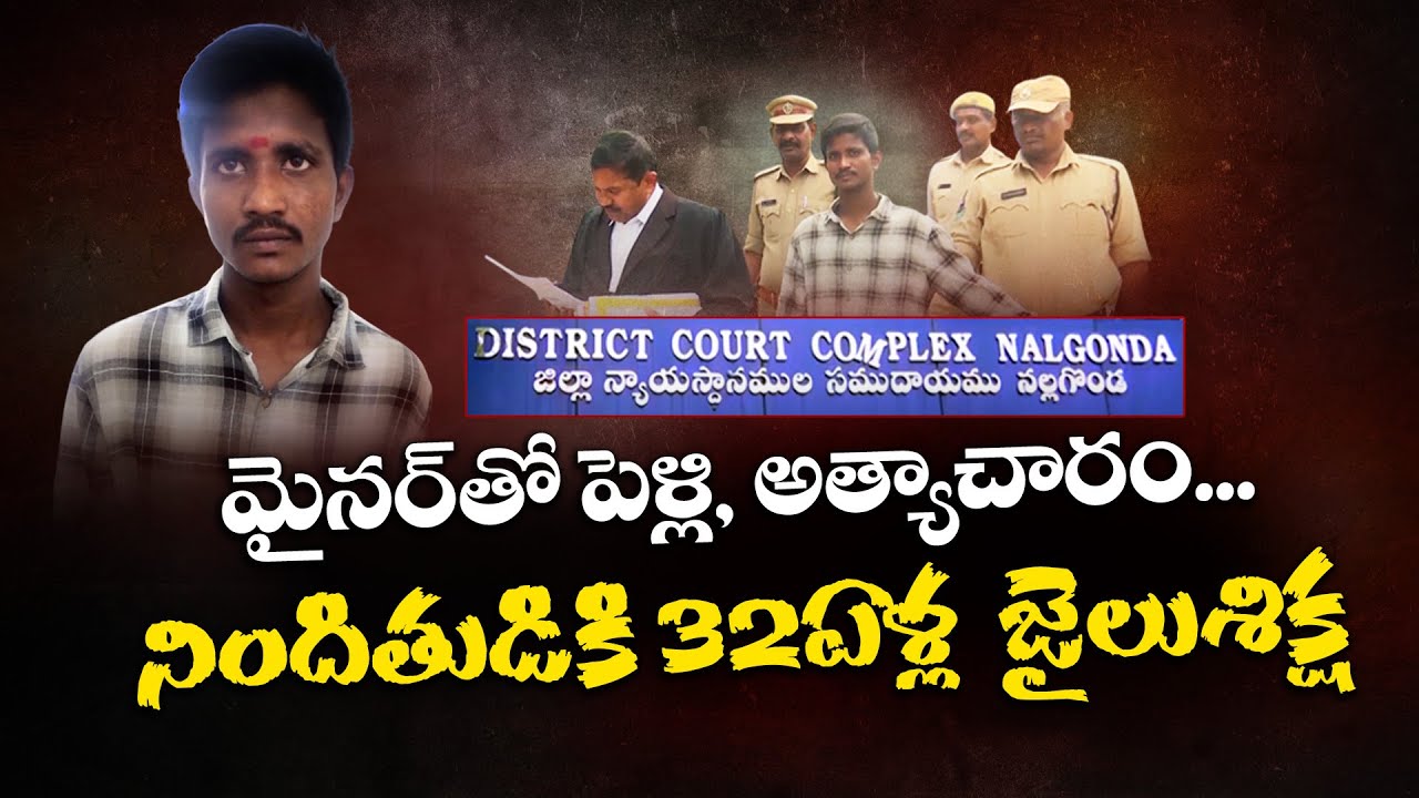 Justice for Minors | Nalgonda Court’s Landmark POCSO Ruling | మైనర్ల జోలికి వస్తే ఖబడ్దార్