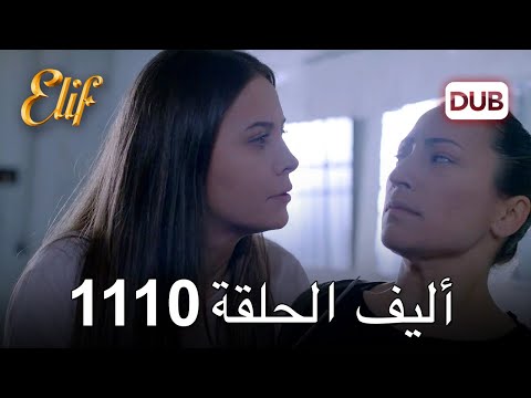 أليف الحلقة 1110 دوبلاج عربي
