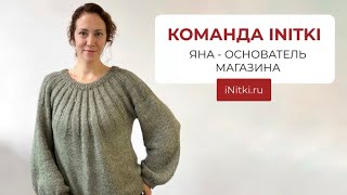 Команда iNitki / Основатель магазина Яна