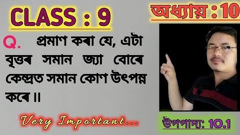 Class 9: Chapter 10// Circle in Assamese// Theorem: 10.1