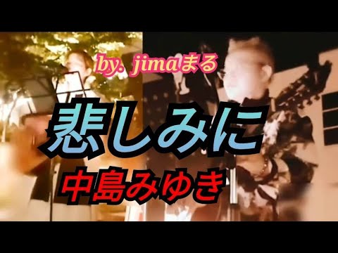 悲しみに 中島みゆき✨jimaまる❤️時の中jima😎まるかいちかふえ🎸ギター🎸弾き語り🔥路上ライブ