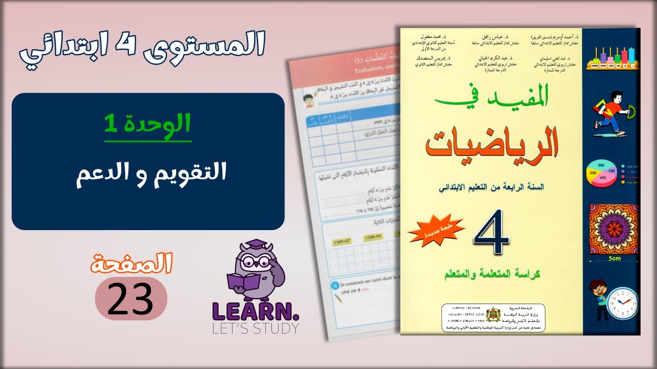 المفيد في الرياضيات المستوى 4 ابتدائي - الصفحة 23
