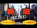 ジョイフル三の輪へ 三ノ輪橋界隈 荒川区・ディープスポット Joyful Minowa shopping street, Minowabashi area, Arakawa Ward