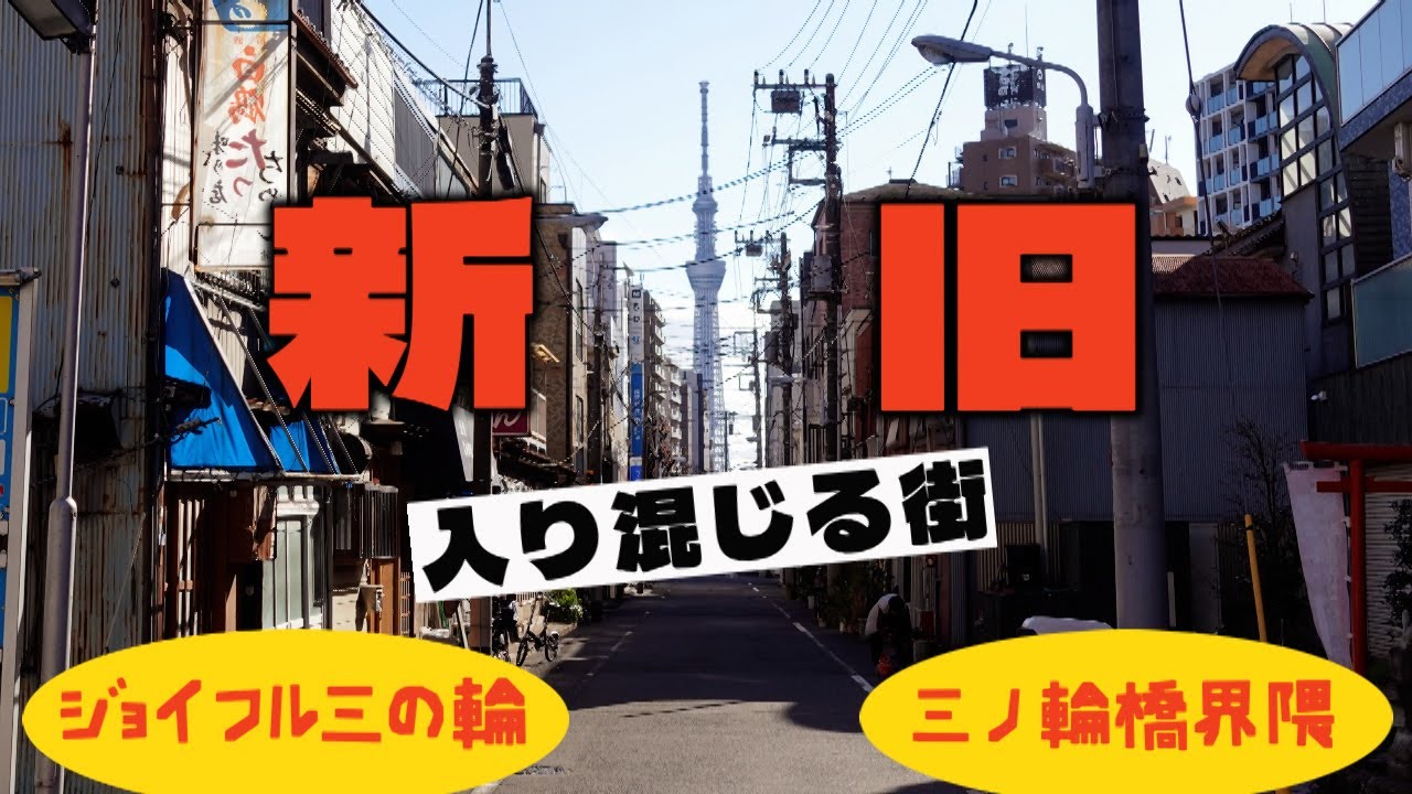 ジョイフル三の輪へ　三ノ輪橋界隈　荒川区・ディープスポット Joyful Minowa shopping street, Minowabashi area, Arakawa Ward