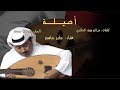أصيله ديرتي اغاني الزمن الجميل جابر جاسم