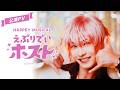 舞台「HAPPEY MUSICAL『えぶりでいホスト』」公演PV