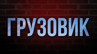 podcast | Грузовик (2008) - #рекомендую смотреть, онлайн обзор фильма