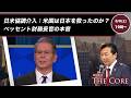日米協調介入：米国は日本を救ったのか？ベッセント財務長官の本音【及川幸久】ライブ配信