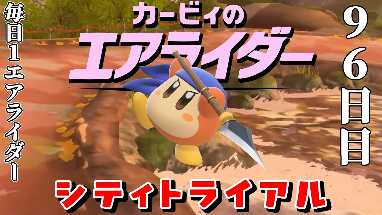 [96日目]1日１回エアライダー[シティトライアル]