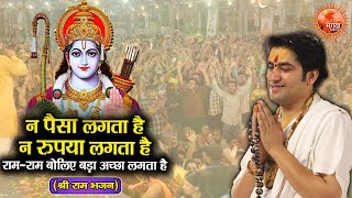 न पैसा लगता है न रुपया लगता है ~ Bageshwar Dham Sarkar || Shri Ram Bhajan || Shri Ram Bhajan-2024