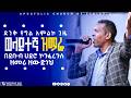 ዘማሪ ዘውድነህ በወላይተኛ ቋንቋ የተዘመረ ድንቅ ዝማሬ በደቡብ ሀደሮ ኮንፍረንስ Apostolic Church Of Ethiopia