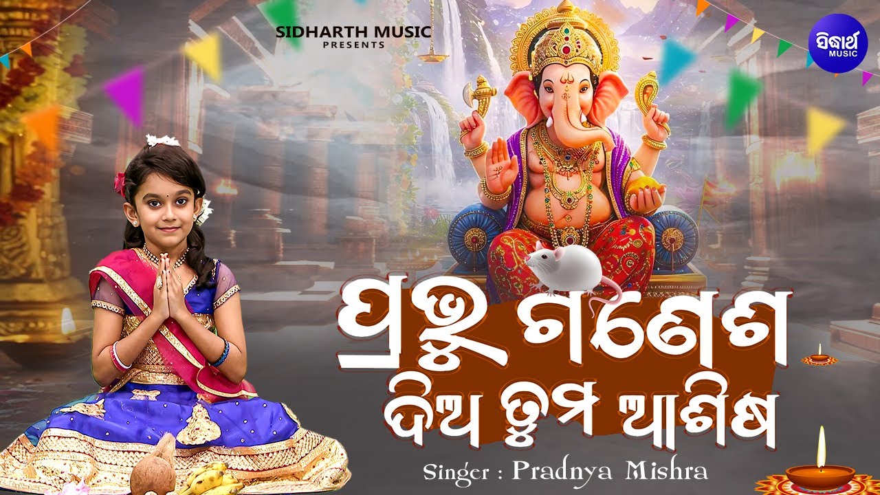 Prabhu Ganesha Dia Tuma Ashisa -2025 New Ganesh Bhajan -Viral Girl Pradnya - ପ୍ରଭୁ ଗଣେଶ ଦିଅ ତୁମ ଆଶିଷ