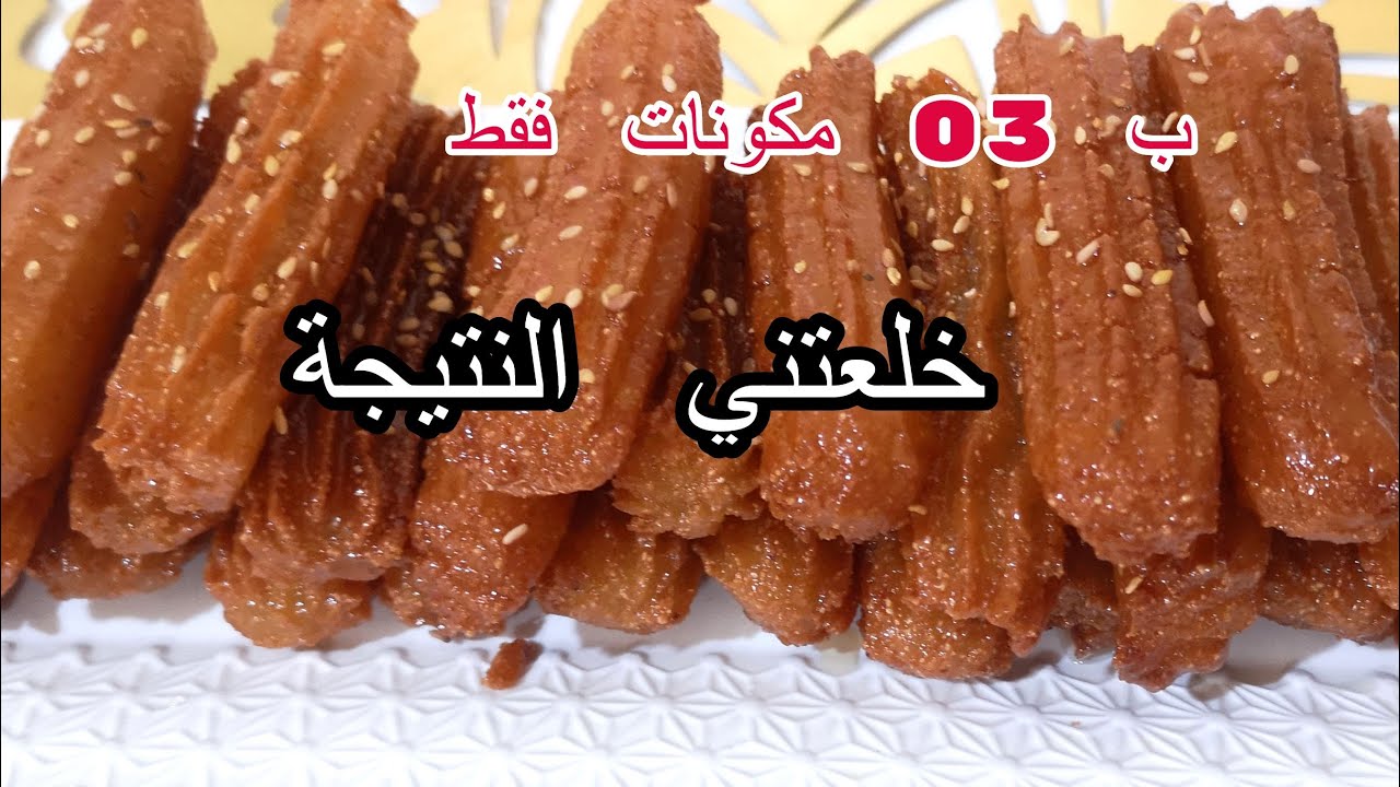 زلابية البنان سهلة وسريعة والاهم ناجحة بمكونات بسيطة / بلح الشام / زلابية المحلات