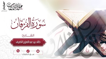 القارئ: خالد الضيف | ما تيسّر من سورة الفرقان | عشائية الخميس ١٤٤٥/١١/١٥هـ | #عبق #التلاوات #عنيزة