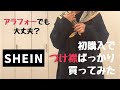 【丁寧じゃない生活】激安SHEIN！おすすめの付け襟！謎ワンピ！【転職活動そっちのけ】