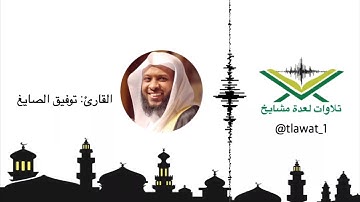 توفيق الصايغ .. سورة الناس