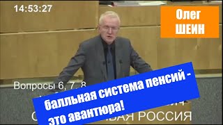 Олег ШЕИН: балльная система начисления пенсий в России - это авантюра