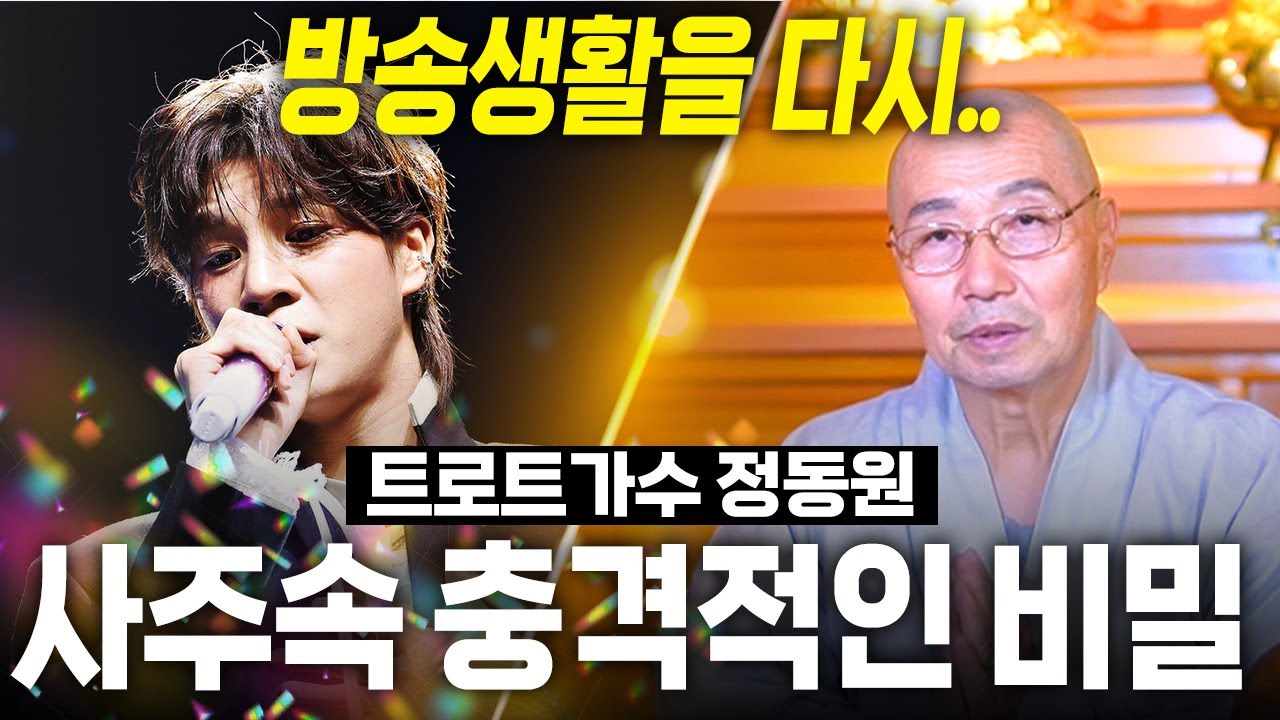 가수 '정동원' 인생 황금기가 다시 시작 된다?! 정동원 사주 속 느껴지는 엄청난 미래.. / 정동원 사주풀이 신점