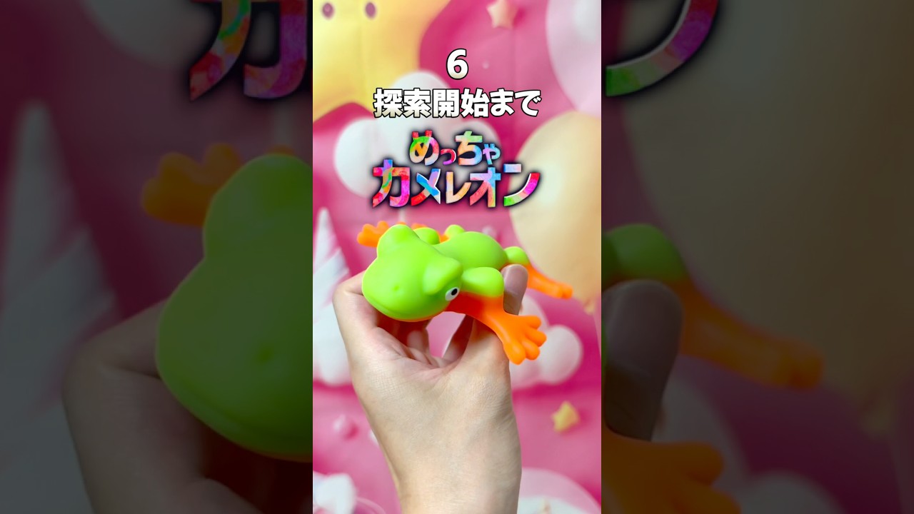 【スクイーズ】めっちゃカメレオンやってみた!
