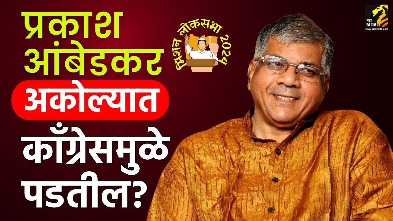 प्रकाश आंबेडकरांना पाडण्यासाठी सिल्वर ओकवर खलबतं? | Prakash Ambedkar VS ...