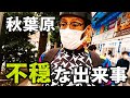 秋葉原で不穏な出来事に次々遭遇した…。
