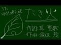 『たき火』かきねのかきねのまがりかど♪_【歌でつなごう日本の一年_11月】~HAMORI-BE~唱歌・童謡・日本の歌を歌う男声デュオ