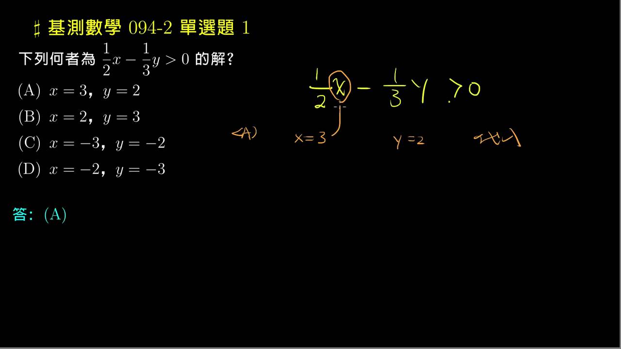 基測數學 94v2 單選01 二元一次不等式 評量專區 均一教育平台