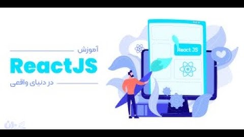 دوره آ»وزش React JS | از صفر تا رسیدن به مرحله ی استخدام