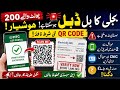 Electricity Bill New QR Code Verification | 200 Units Subsidy Big Update 2026