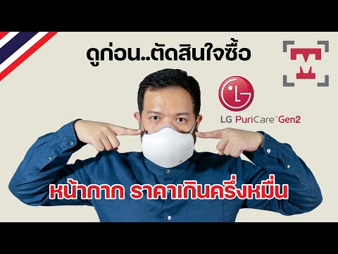 วีดีโอ: LG Air PuriCare DUAL COOL ™พร้อมเทคโนโลยี THINQ ™: การเปลี่ยนแปลงของฤดูกาลไม่ใช่เหตุผลที่จะลืมความสะดวกสบายและความปลอดภัย