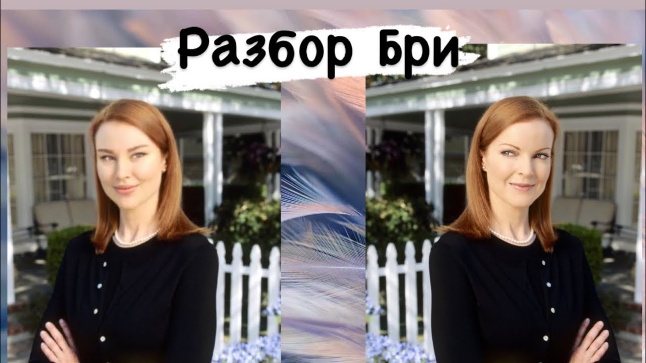 ❤️‍🔥РАЗБОР БРИ ВАНДЕ КАМП/ УНИЧТОЖИЛА СВОЮ СЕМЬЮ? /РАЗБОР ОТЧАЯННЫЕ ДОМОХОЗЯЙКИ