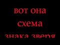 Знак зверя