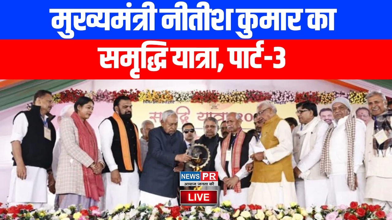#Live मुख्यमंत्री नीतीश कुमार का समृद्धि यात्रा पार्ट-3, Supaul को दे रहे हैं योजनाओं की सौगात