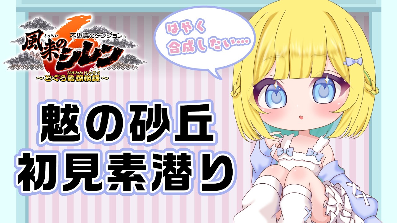 風来のシレン6】魃の砂丘…なんて読むんだ？初見素潜り！ - YouTube