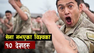 अखिर यी देशहरुमा किन सेना राखिएन त ? | Countries without Military | 10 Countries with no Army