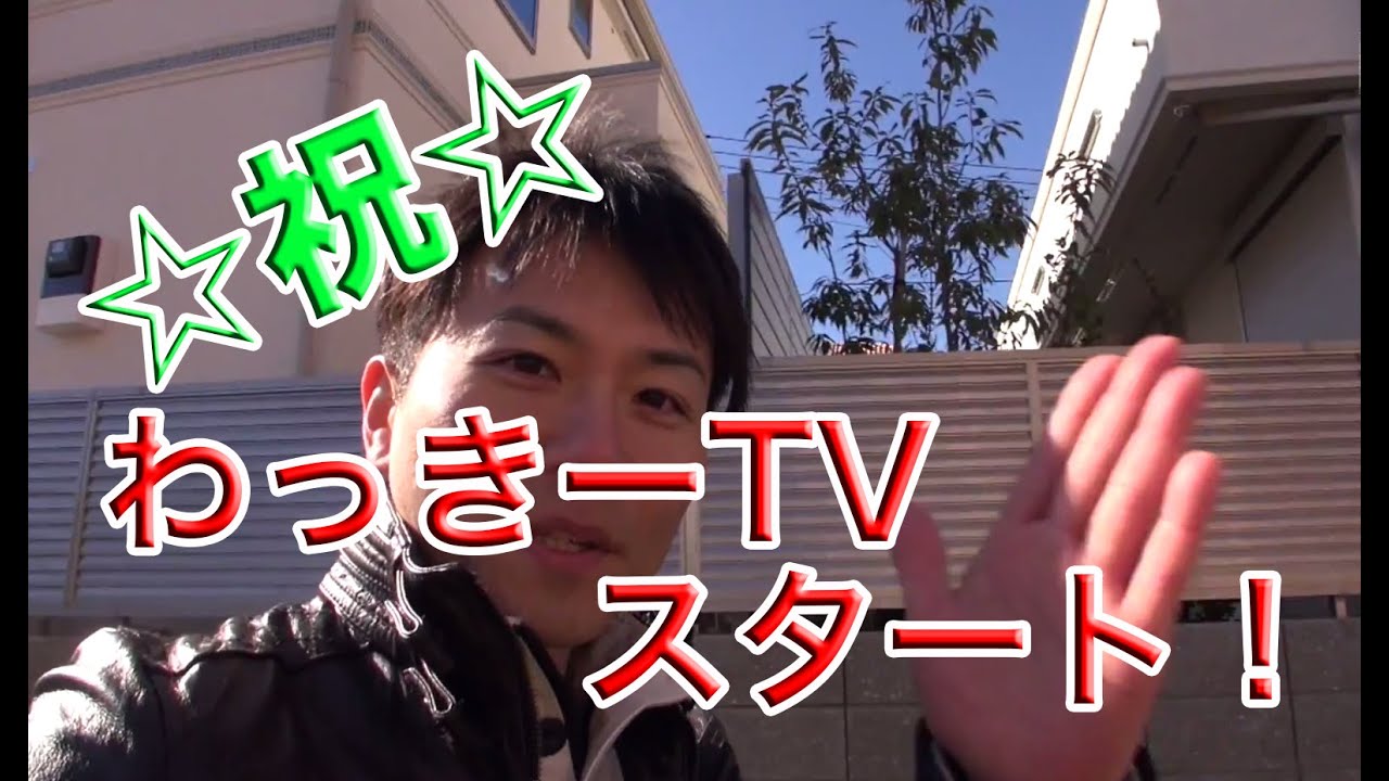 初めてのyoutube わっきーtv Channel Open Youtube